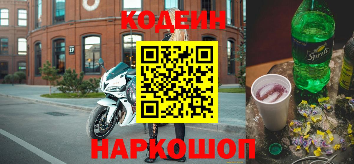 Кодеин напиток Lean (лин)  Вход с VPN  Волгоград 
